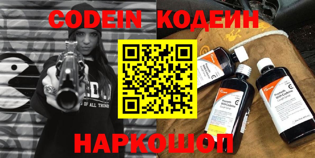 Кодеин Purple Drank  Вход с VPN  Кодеиновый сироп Lean Purple Drank  Алатырь 